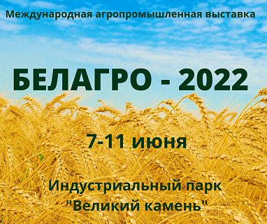 БЕЛОРУССКАЯ АГРОПРОМЫШЛЕННАЯ НЕДЕЛЯ пройдёт с 7 по 11 июня 2022 